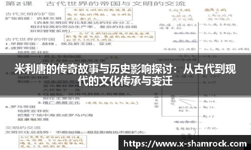 米利唐的传奇故事与历史影响探讨：从古代到现代的文化传承与变迁