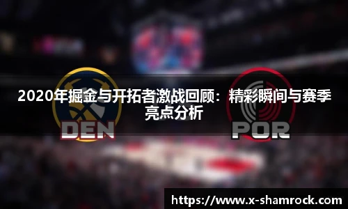 2020年掘金与开拓者激战回顾：精彩瞬间与赛季亮点分析