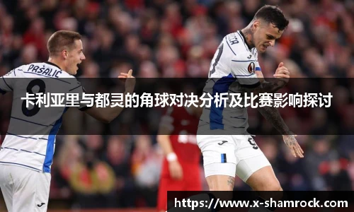 卡利亚里与都灵的角球对决分析及比赛影响探讨