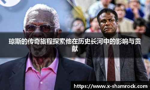 琼斯的传奇旅程探索他在历史长河中的影响与贡献