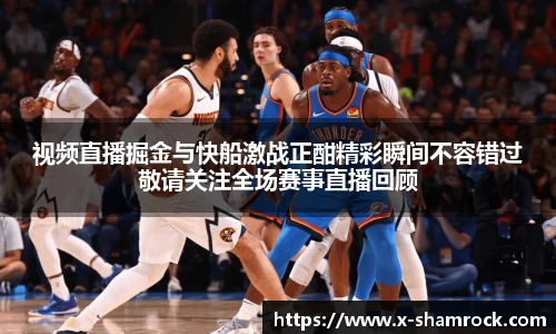 视频直播掘金与快船激战正酣精彩瞬间不容错过敬请关注全场赛事直播回顾
