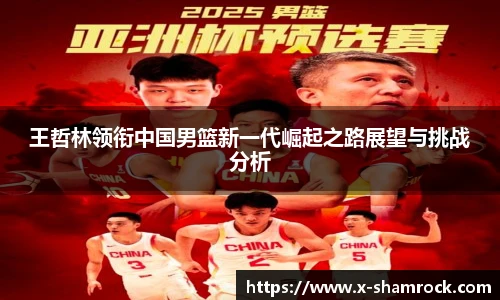 王哲林领衔中国男篮新一代崛起之路展望与挑战分析